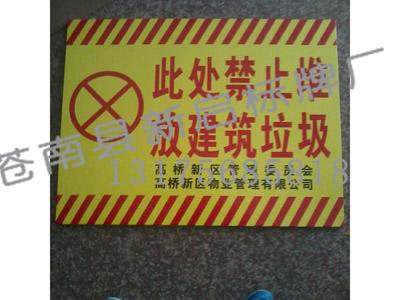 禁止堆放建筑垃圾标牌图片|禁止堆放建筑垃圾