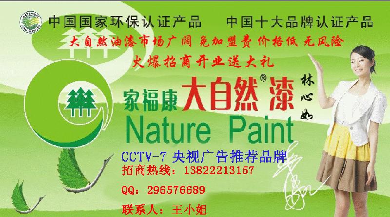 油漆代理油漆加盟油漆招商大自然油漆涂料免费代理加盟