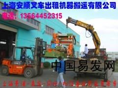 供应上海青浦区机器搬运-装卸-机械设备吊装搬运