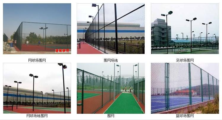 篮球场围网，网球场围网，体育场围网，体育围网,学校围网,校园围网