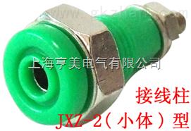 JXZ-2小体型接线柱批发