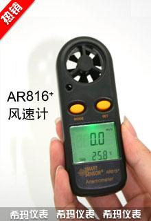 供应AR816+风速计