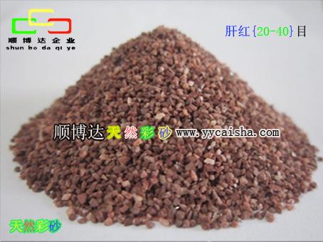 供应合肥中国红天然彩砂顺博达彩砂
