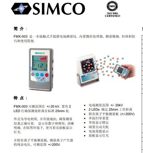 SIMCO静电场测试仪FMX-004批发
