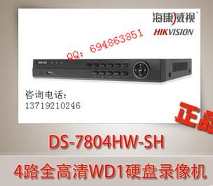 供应海康威视DS-7804HW-SH硬盘录像机/全WD1高清监控器图片