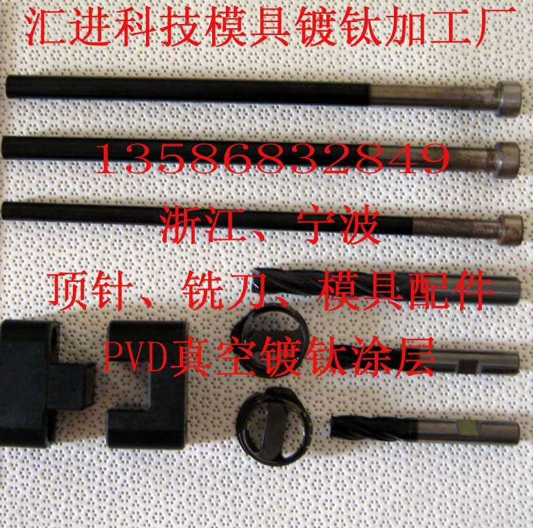 宁波市缝纫机配件PVD镀钛加工厂家