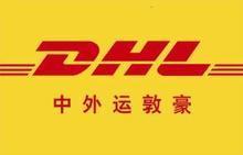 广州市广州DHL公司厂家
