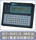 供应CTC HCT-BERT/H 2M全功能E1误码测试仪图片