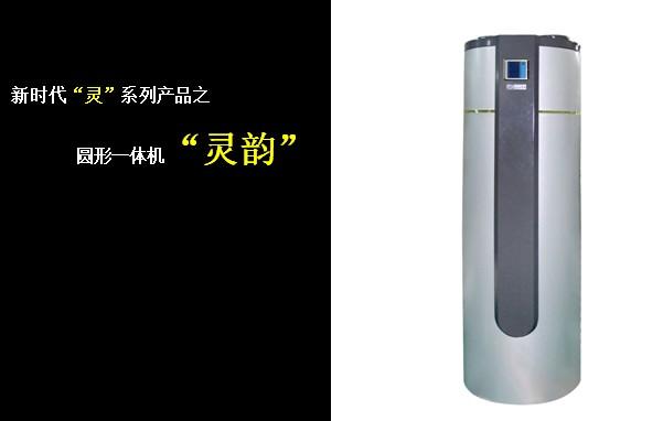供应东莞灵韵系列空气能热水器 新时代新能源科技有限公司