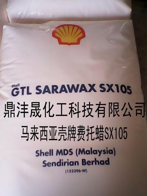 供应广东马来西亚壳牌费托蜡SX105