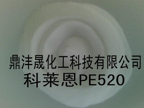 供应广东科莱恩PE520供应商