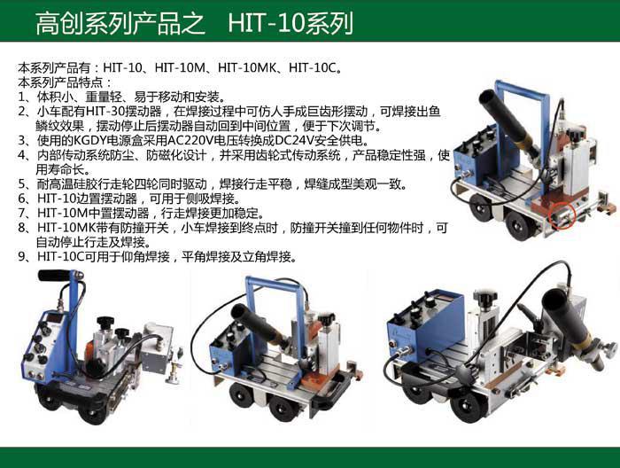 供应HIT-10自动角焊小车