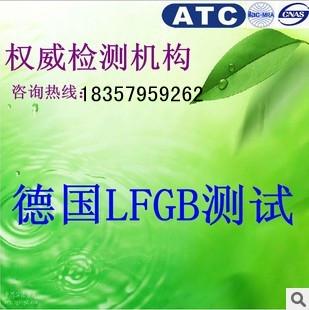 LFGB食品接触测试批发