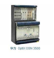 华为OSN3500光传输设备