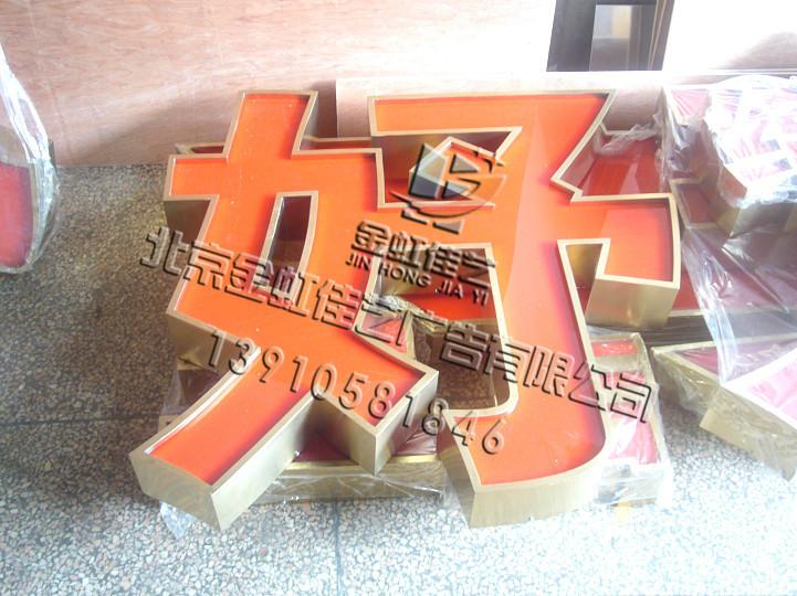 供应楼顶大字广告牌，楼顶发光字，北京楼顶字制作安装