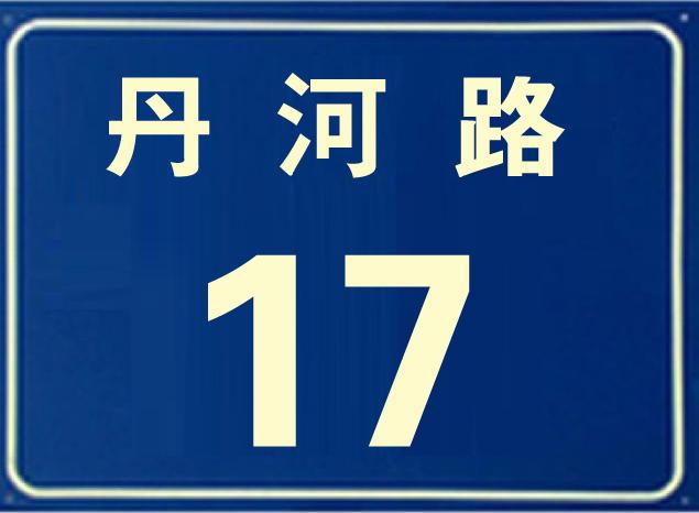 银川交通标牌厂生产的反光标牌，交通标牌道路标牌交通标牌设计。