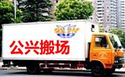 上海公兴搬场公司专业居民搬家企业