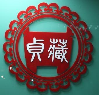 香港贞藏国际环球拍卖股份有限公司上海分公司