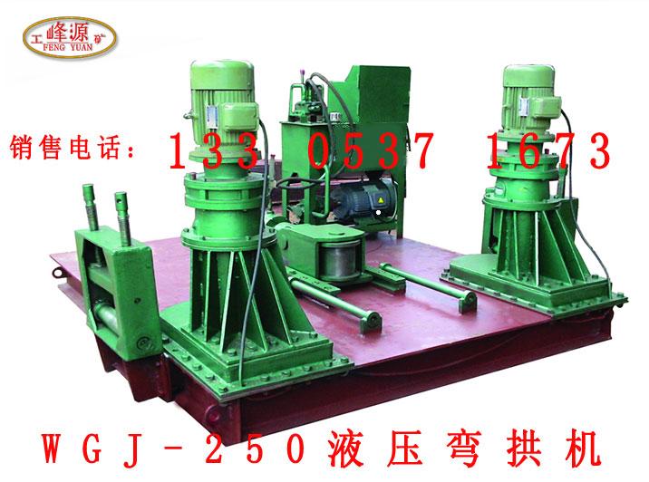 供应WGJ-250工字钢弯曲机（冷弯拱机）液压机械 容易操作功率更强图片
