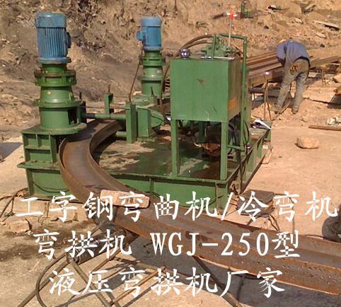 大连直销WGJ-250隧道冷弯机 工字钢冷弯机弯曲机参数/性能