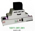 供应NJUV-20T台式UV机