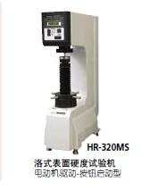 供应洛氏硬度试验机HR-320MS
