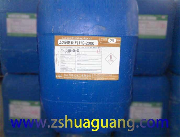 供应沉锌剂HG-2000