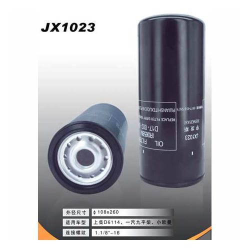供应机油滤芯JX1023