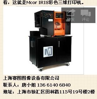 供应Mcor-IRIS彩色三维纸张打印机