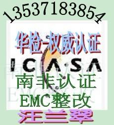 供应蓝牙耳机ICASA认证/无线蓝牙键盘ICASA认证包整改
