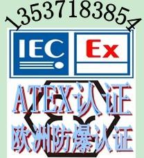 供应欧洲94/9/EC指令,ATEX认证,欧洲防爆认证