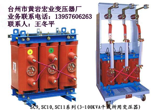 供应沈阳所用变压器 ，黄岩变压器厂生产，SC10-20/10/0.4
