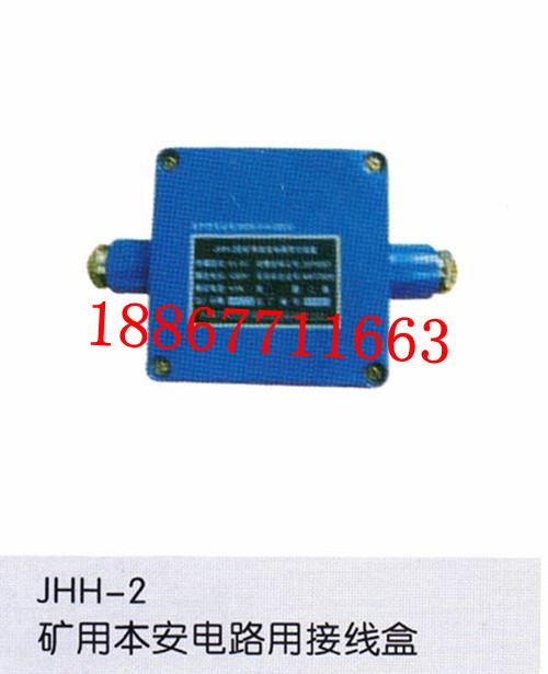 现货供应JHH-2本安电话接线盒批发