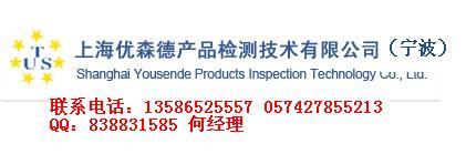 上海优森德产品检测技术有限公司宁波办事处