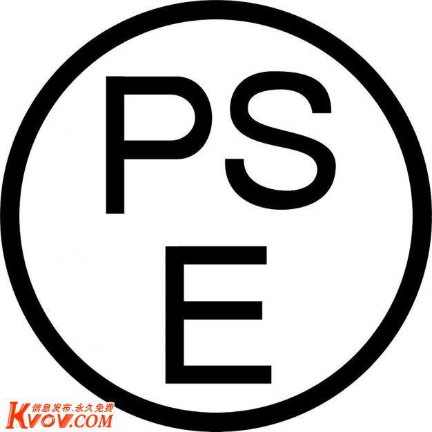 供应日本产品PSE认证