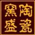 景德镇窑盛瓷器有限公司