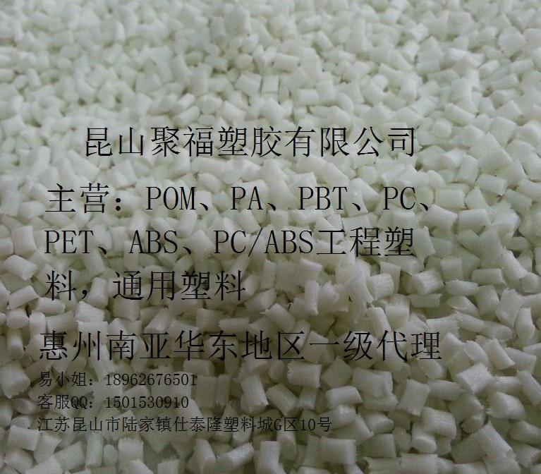 惠州南亚塑料原料聚福塑胶一级代理批发