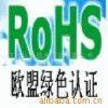 供应热情办理LED灯具ROHS检测认证
