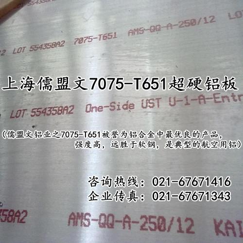 供应进口7075铝板-上海儒盟文铝业专业批发7075铝板