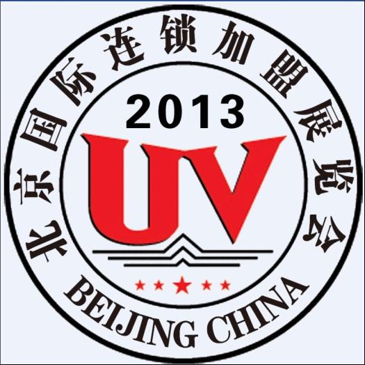 2013特许加盟展北京特许加盟展中国特许加盟展北京连锁展连锁加盟