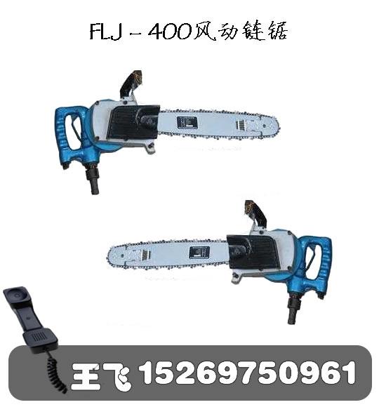 供应矿用风动链锯FLJ－400风动链锯