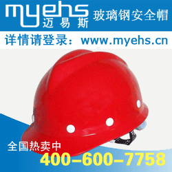 供应安全帽生产厂家、玻璃钢安全帽
