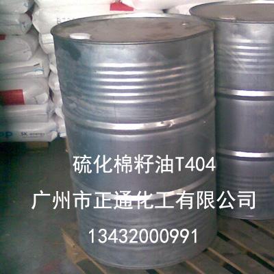 供应T404油性剂硫化棉籽油