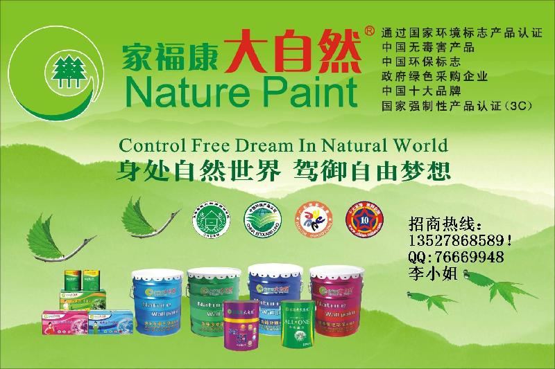 厂价促销十大品牌涂料大自然优质墙面漆乳胶漆诚招代理