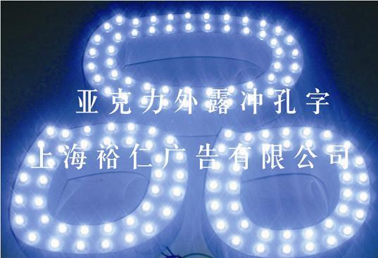 供应用于上海户外广告的led发光字/外露发光字/树脂发