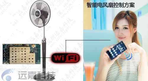 供应无线wifi智能电风扇远程控制开发专用串口wifi模块
