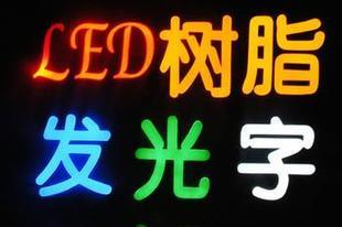 供应上海黄浦区树脂发光字、led金属发光字制作、报价厂家图片