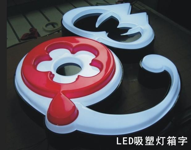 led吸塑发光字制作批发