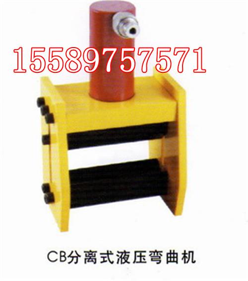 供应液压弯曲机，铜铝排弯曲机，CB-200A液压弯曲机