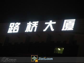 供应北京楼顶大字制作  加易拉宝制作  朝阳制作会场背景 舞台背景 北图片